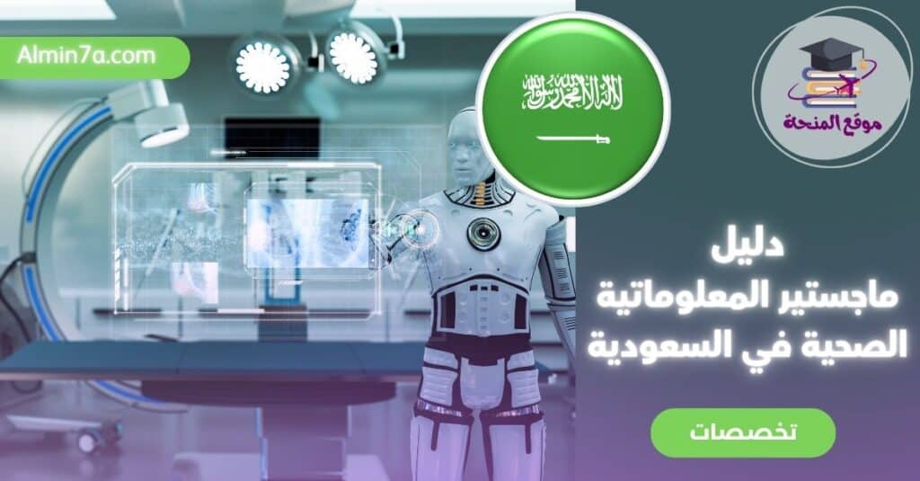 ماجستير المعلوماتية الصحية: دليل شامل للطلاب