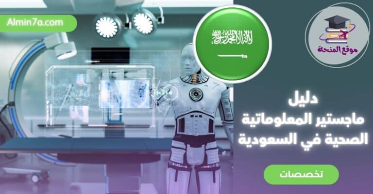 ماجستير المعلوماتية الصحية: دليل شامل للطلاب