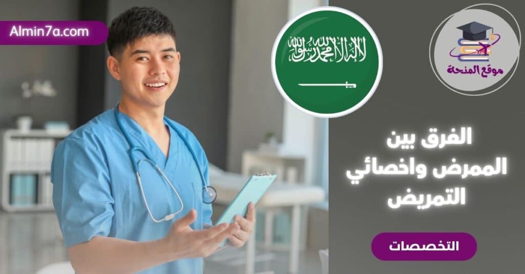 الفرق بين الممرض واخصائي التمريض