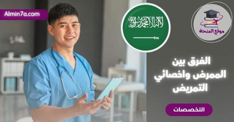 الفرق بين الممرض واخصائي التمريض