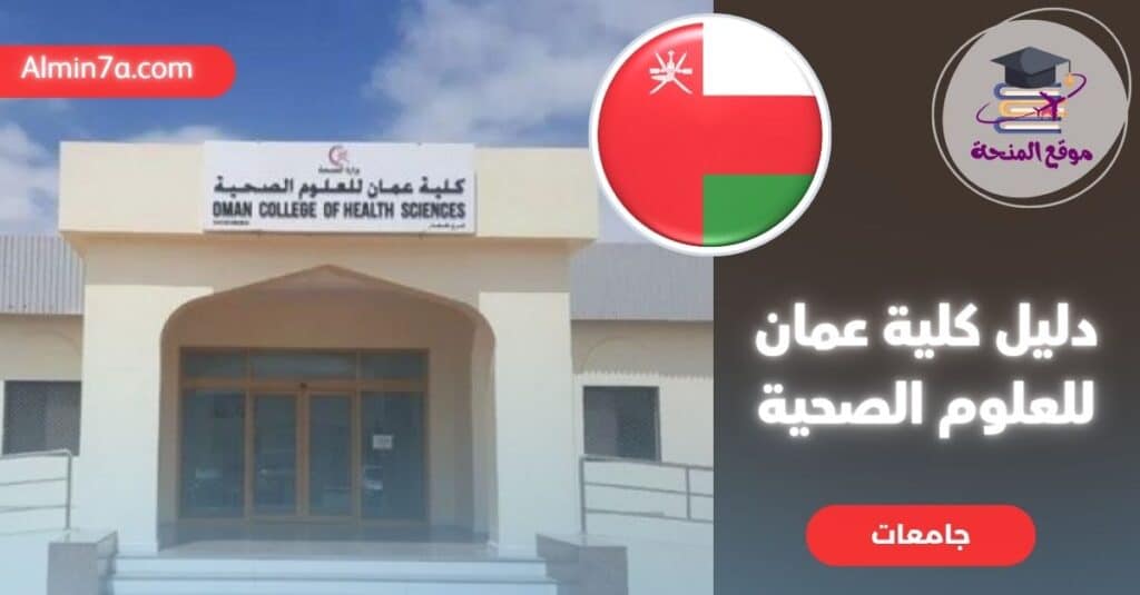 كلية عمان للعلوم الصحية