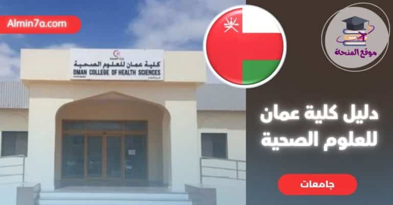 كلية عمان للعلوم الصحية