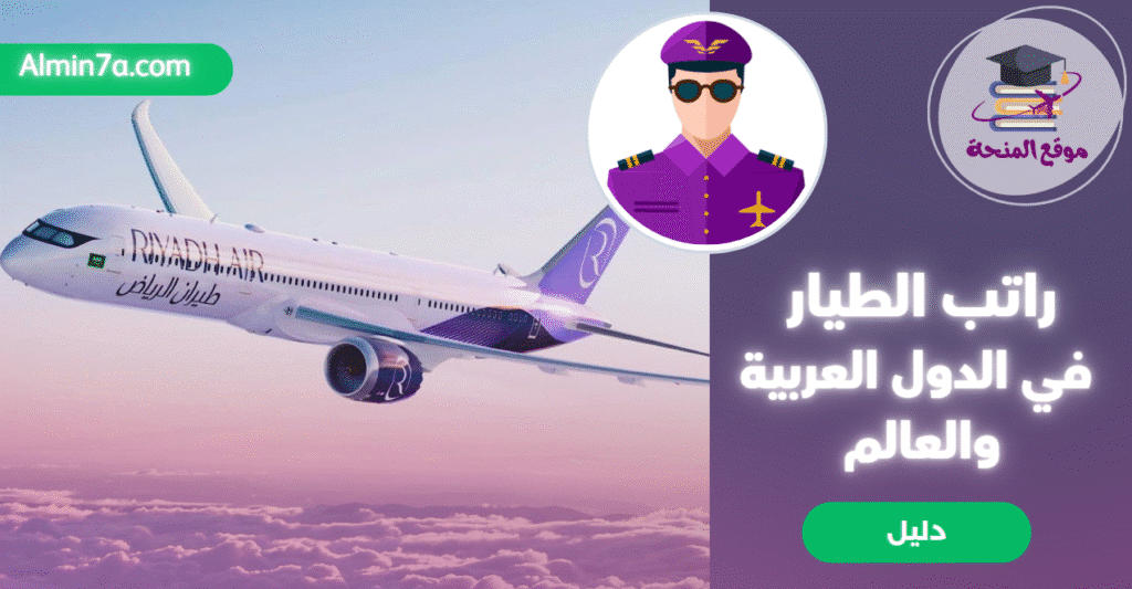 رواتب الطيارين المدنيين والعسكريين في الدول العربية والعالم 2025