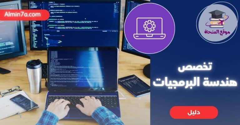 تخصص هندسة البرمجيات ومستقبله: دليل شامل