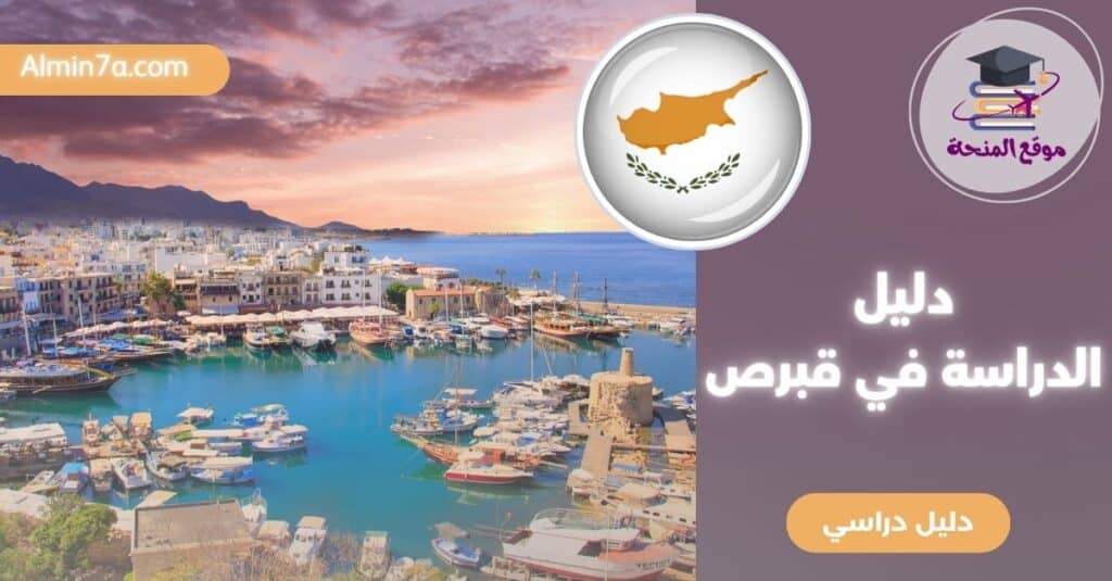 دليل الدراسة في قبرص