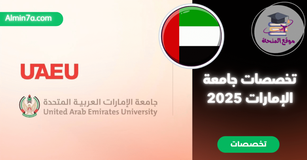 تخصصات جامعة الإمارات: دليل شامل للبرامج الدراسية في UAEU