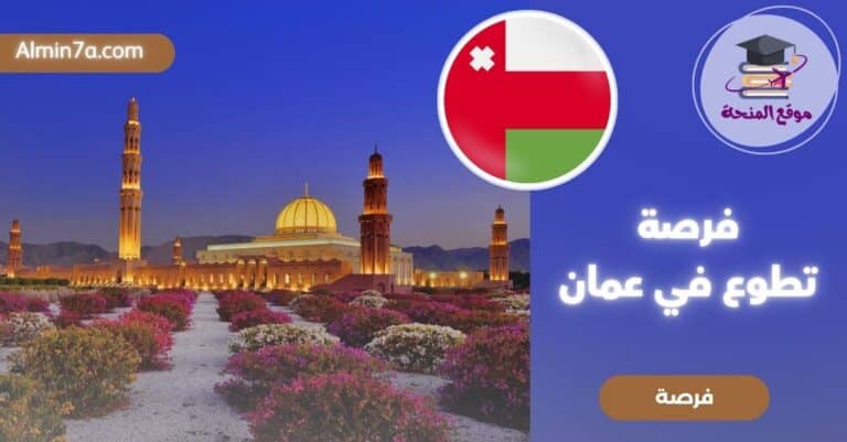 التطوع في عمان