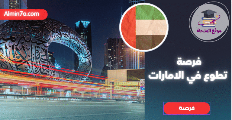 عمل تطوعي في الإمارات: إقامة مجانية في رأس الخيمة