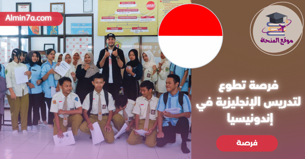 فرصة تطوع في إندونيسيا لتدريس الإنجليزية
