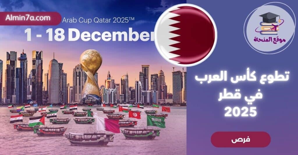 تسجيل في تطوع كأس العرب في قطر 2025 | تطوع الهلال الأحمر