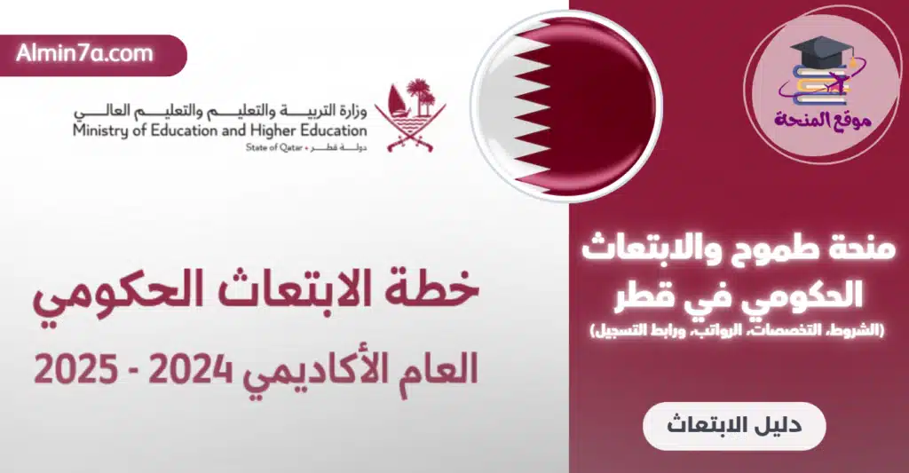 منحة طموح والابتعاث الحكومي في قطر الشروط التخصصات الرواتب ورابط التسجيل