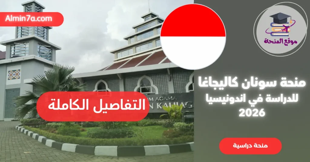 منحة SUKA العالمية 2025: دليلك الشامل للتقديم