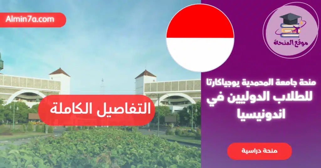 منحة جامعة محمدية يوجياكارتا 2026: UMY Scholarship منحة UMY