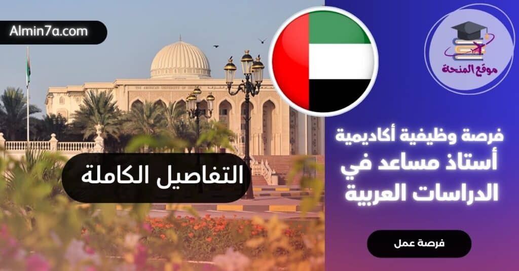 وظائف الجامعة الأمريكية في الشارقة 2026: فرصة أستاذ مساعد في الدراسات العربية