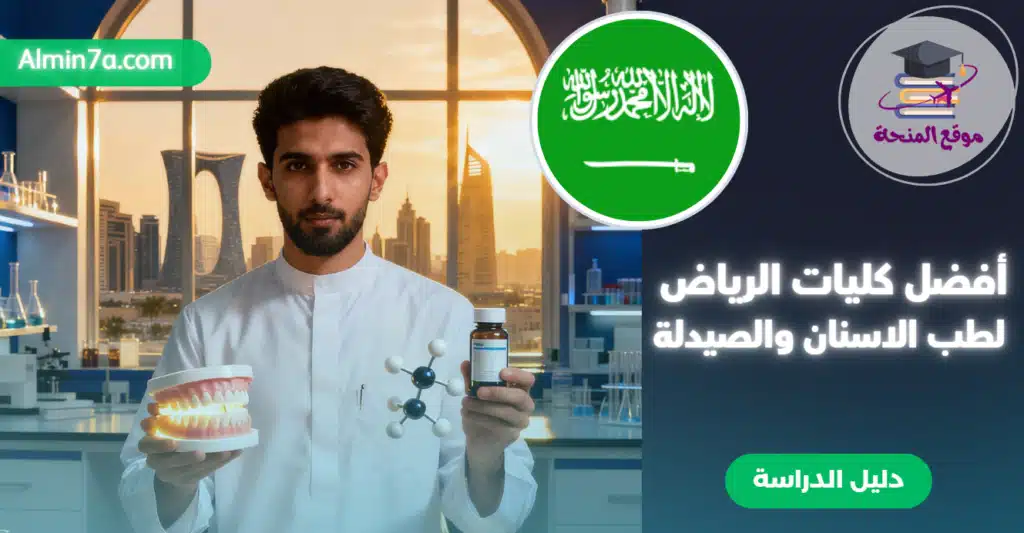 أفضل كليات الرياض لطب الاسنان والصيدلة: أفضل الجامعات الأهلية