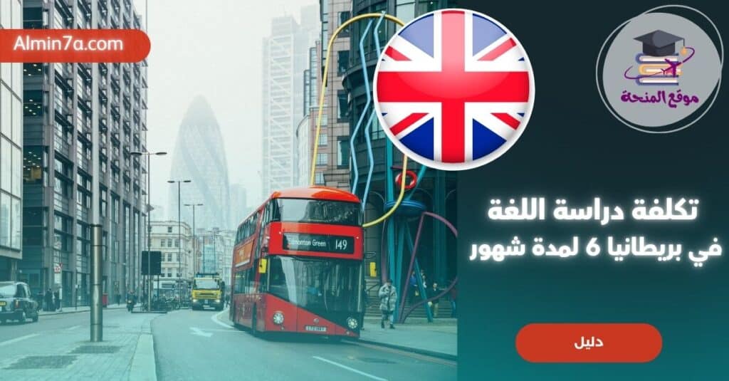 دليلك الشامل: تكلفة دراسة اللغة في بريطانيا 6 شهور (تحديث 2025 للسعوديين والخليجيين)