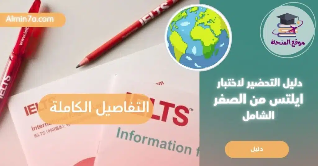 مستوى الانجليزي ضعيف كيف احضر الى ايلتس؟ دليلك الشامل للبدء من الصفر