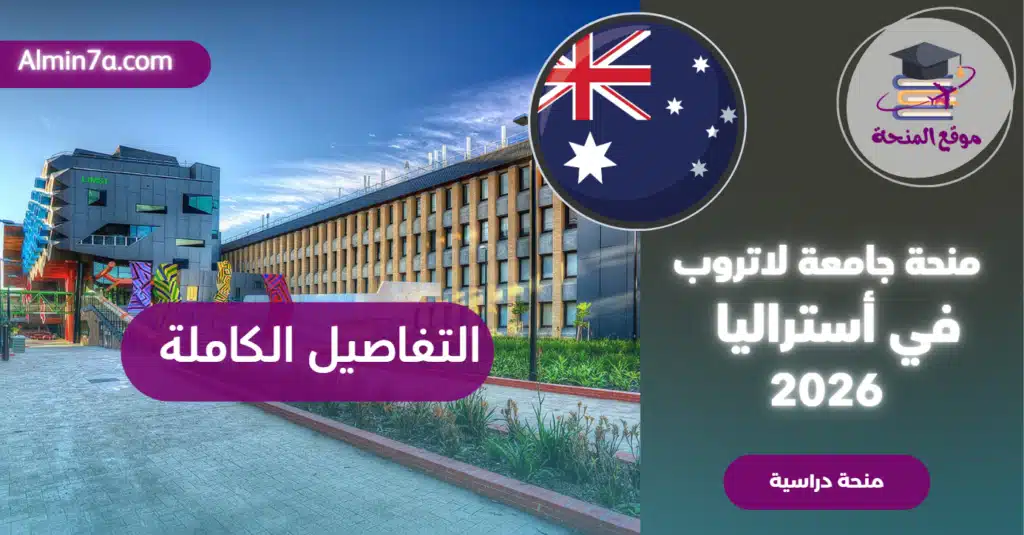 منح جامعة لاتروب في أستراليا: دليلك الشامل للقبول والتمويل