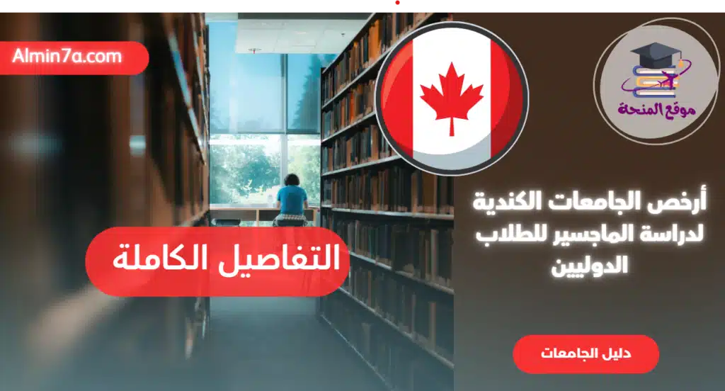 أرخص جامعة في كندا لدراسة الماجستير للطلاب الدوليين