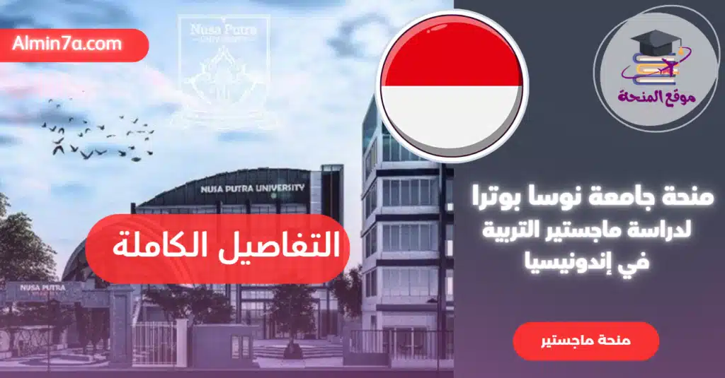 منحة جامعة نوسا بوترا 2026: فرصة ذهبية لدراسة ماجستير التربية في إندونيسيا