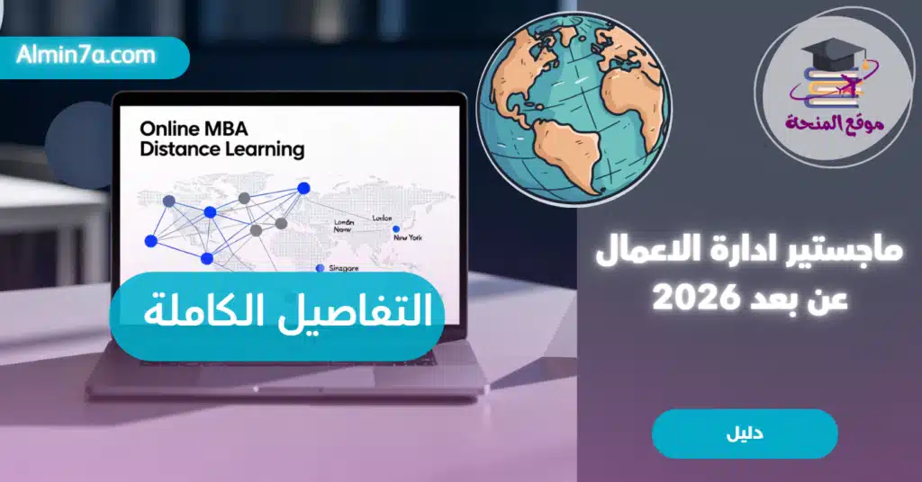 ماجستير ادارة الاعمال عن بعد