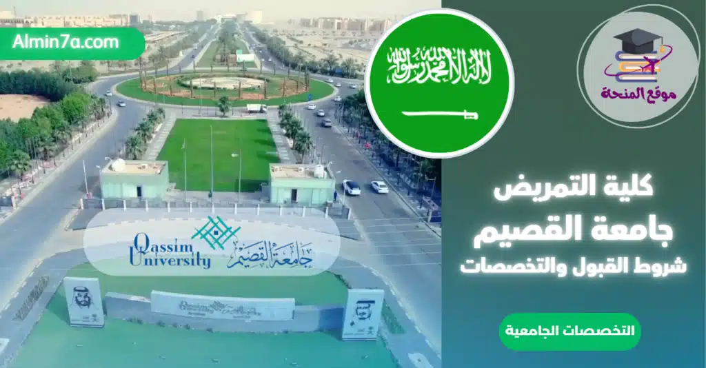 كلية التمريض جامعة القصيم: شروط القبول والتخصصات