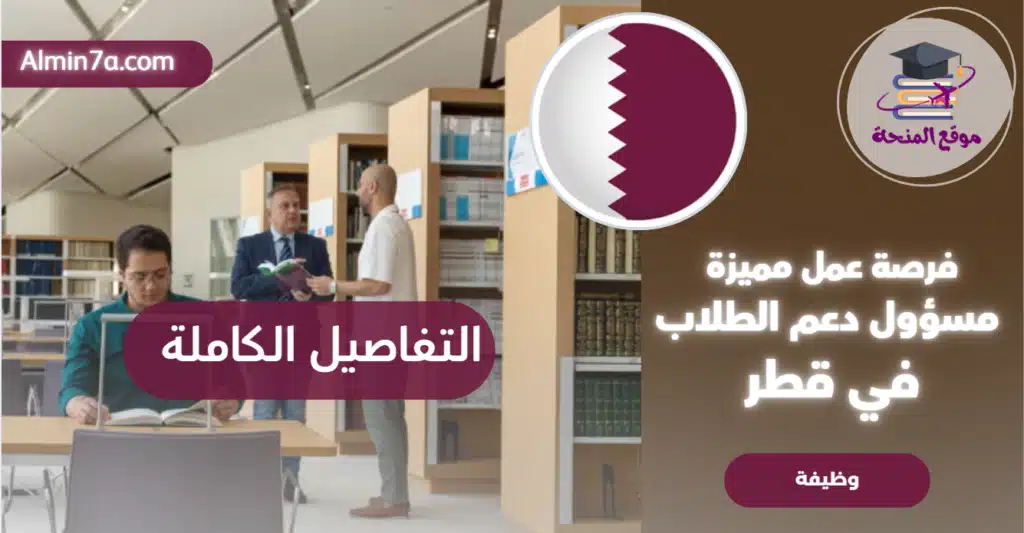 فرصة عمل مميزة: مسؤول دعم الطلاب في جامعة حمد بن خليفة (HBKU) قطر