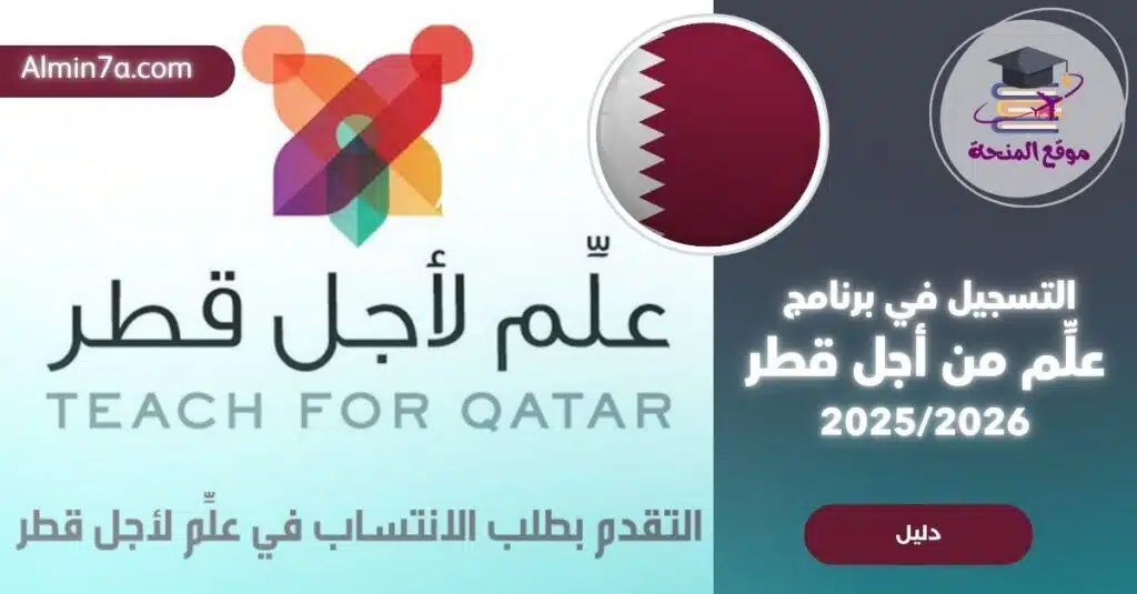 دليل شامل حول علِّم لأجل قطر: كل ما تريد معرفته عن رابط التسجيل، شروط القبول، رواتب المنتسبين، وكيفية التقديم لبرنامج علم من أجل قطر انضم الآن لصناعة التغيير.