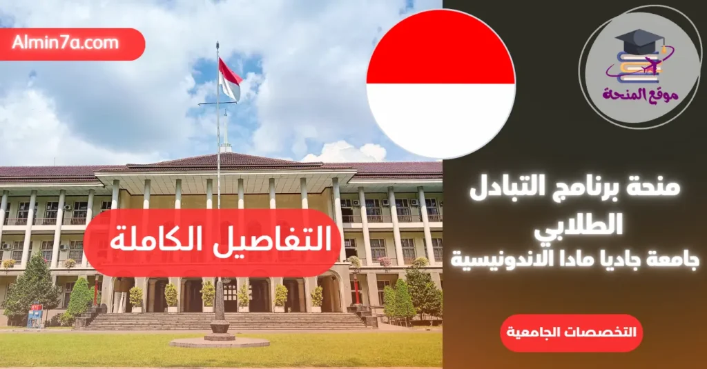 منحة برنامج التبادل الطلابي جامعة جاديا مادا 2026