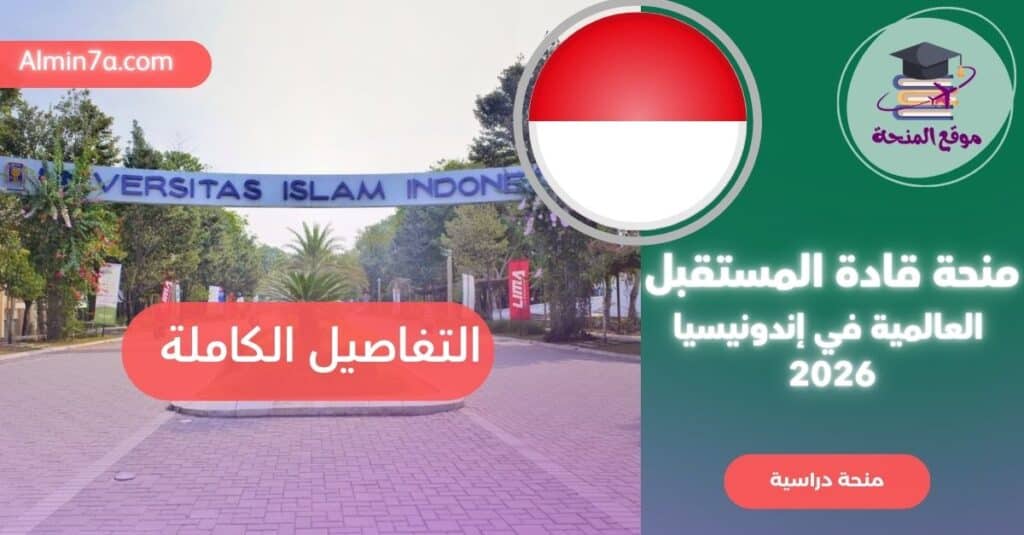 منحة جامعة إندونيسيا الإسلامية UII | منحة قادة المستقبل