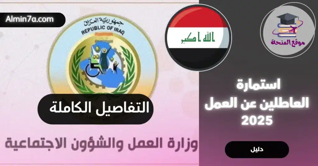 استمارة العاطلين عن العمل 2025: حقيقة المنحة وخطوات الحصول على القروض (دليل شامل)