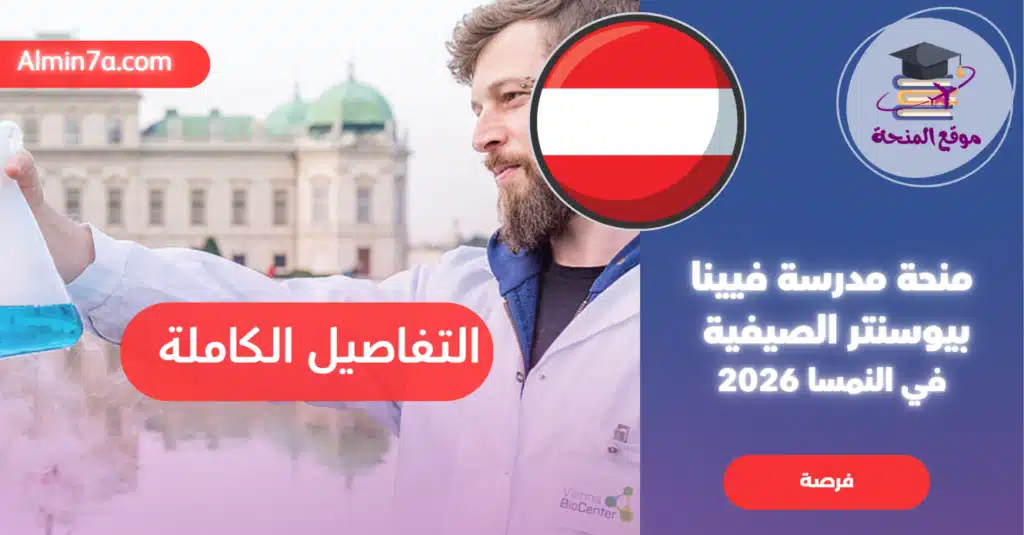 منحة مدرسة فيينا بيوسنتر الصيفية في النمسا