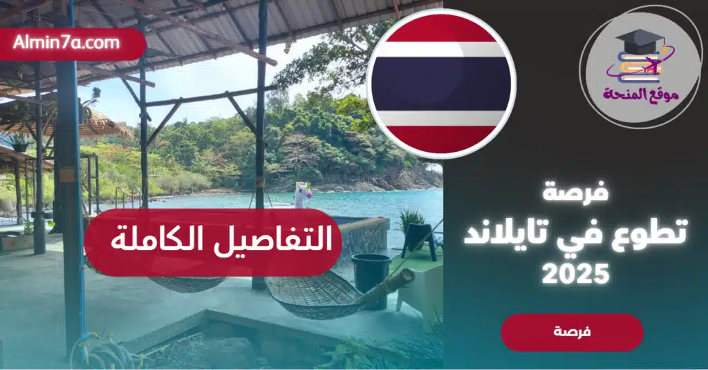 تطوع في تايلاند 2025: سافر مجانًا وأقم في جزيرة كوه تشانغ