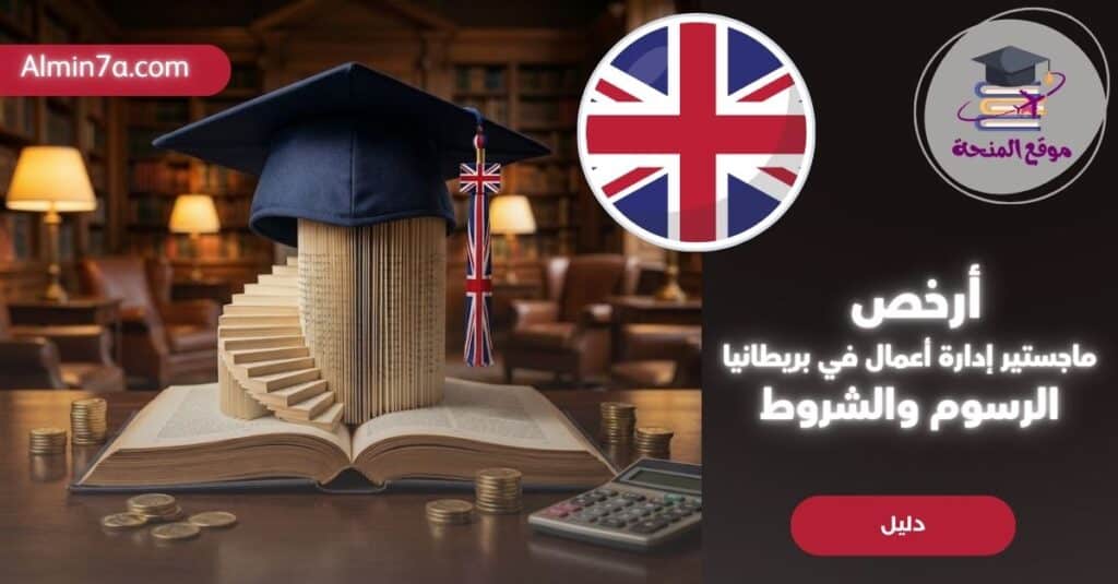 أرخص ماجستير إدارة أعمال في بريطانيا (الرسوم والشروط)