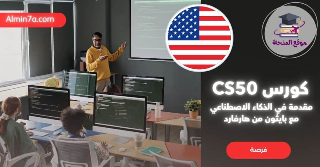 كورس CS50: مقدمة في الذكاء الاصطناعي مع بايثون من هارفارد