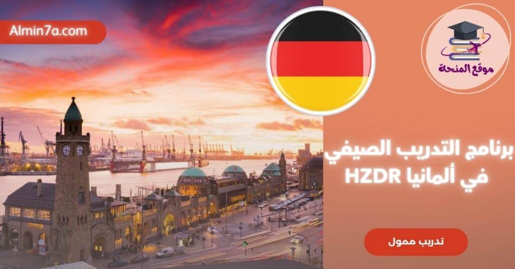 برنامج HZDR | التدريب الصيفي في ألمانيا 2026