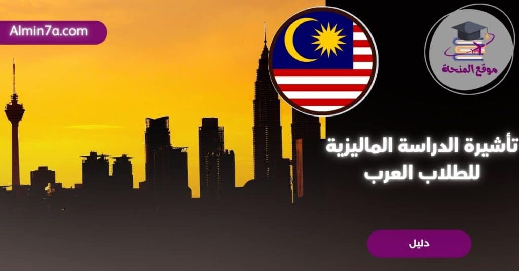 الدليل الشامل: تأشيرة الدراسة الماليزية وفيزا الطالب الجامعي (خطوات، رسوم، وشروط 2026)