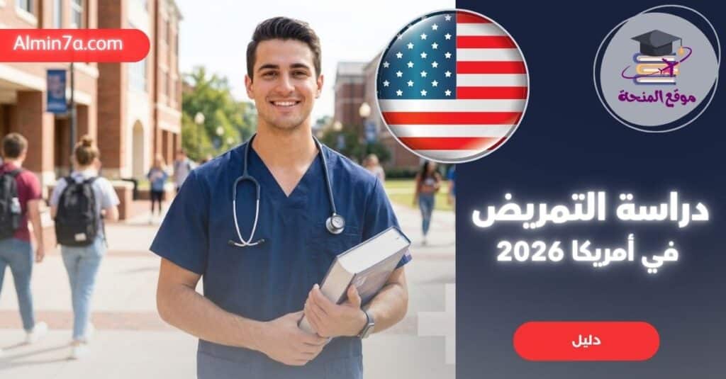 دراسة التمريض في أمريكا: استثمارك الأذكى نحو الجرين كارد