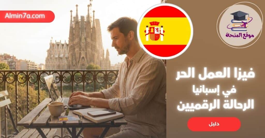 دليل فيزا العمل الحر في إسبانيا: الرحالة الرقميين