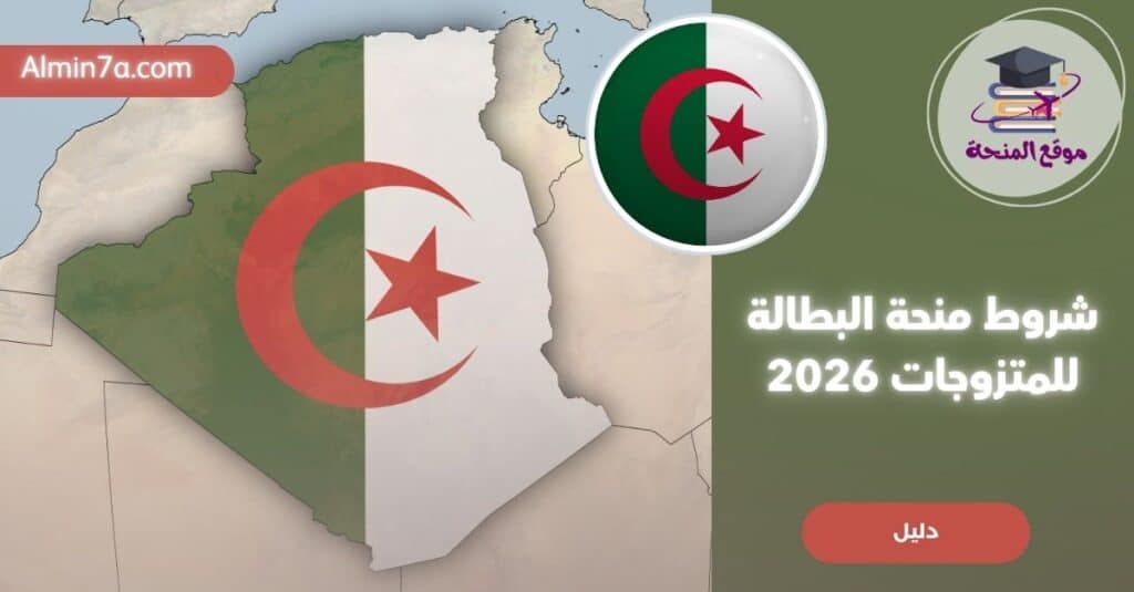 شروط منحة البطالة للمتزوجات (كل ما تحتاجين معرفته)