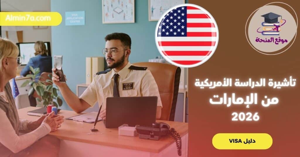 تأشيرة الدراسة الأمريكية من الإمارات 2026