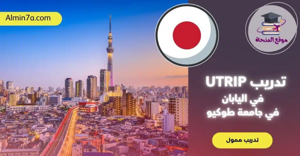 تدريب UTRIP في اليابان في جامعة طوكيو