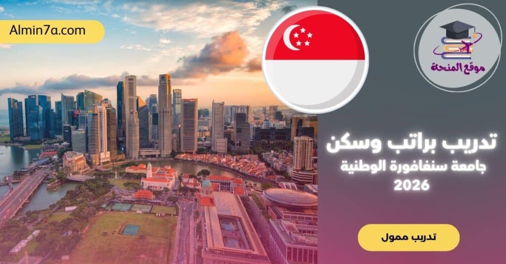 تدريب جامعة سنغافورة الوطنية 2026 (NUS Singapore IRIS) | ممول بالكامل براتب وسكن
