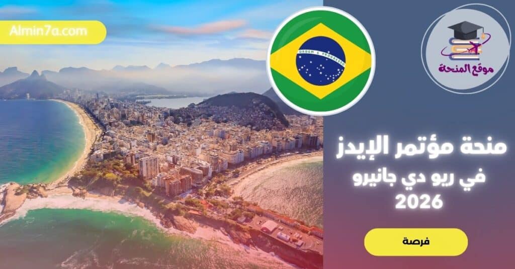 دليل التقديم على منحة مؤتمر الإيدز 2026 في ريو دي جانيرو
