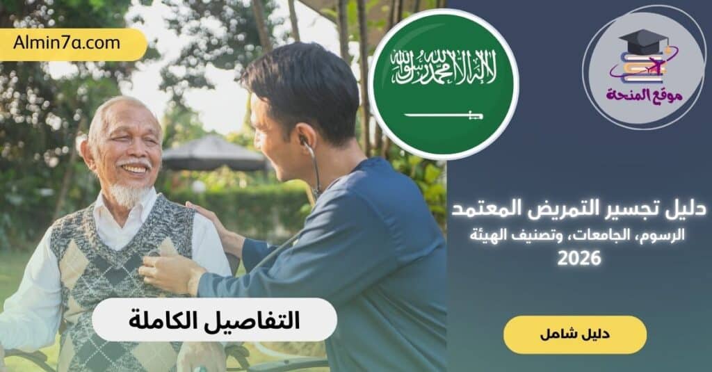 دليل القبول في برنامج تجسير التمريض المعتمد 2026: الرسوم، الجامعات، وتصنيف الهيئة (محدث)