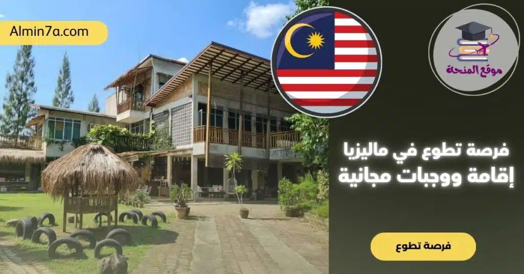 فرصة تطوع في ماليزيا: إقامة ووجبات مجانية في نزل بيئي