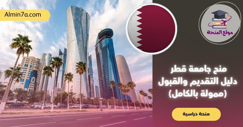 منح جامعة قطر