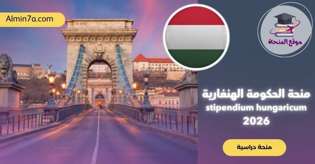 منحة الحكومة المجرية (Stipendium Hungaricum): طريقك للدراسة في أوروبا مجاناً