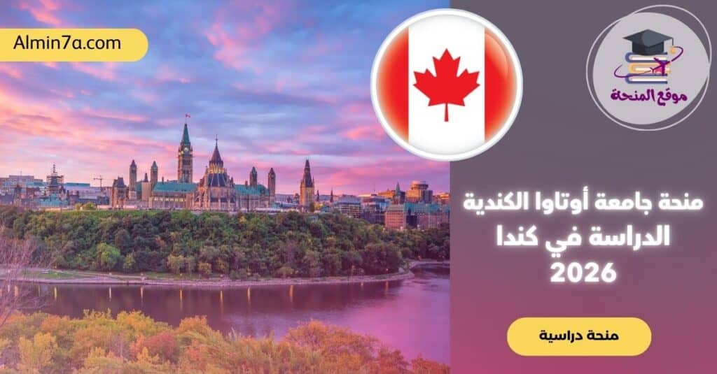منحة جامعة أوتاوا 2026-2027 في كندا | التقديم والشروط