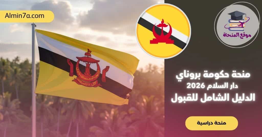 منحة حكومة بروناي دار السلام 2026 | الدليل الشامل للقبول